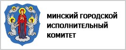Минский городской исполнительный комитет
